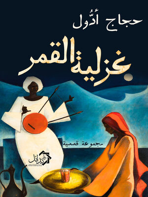 cover image of غزلية القمر